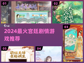 2024宫斗神作🔥必玩宫廷游戏推荐✨截图1