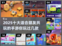 🔥2025十大超受欢迎朋友手游推荐🎉