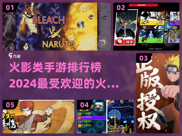 🔥2024最受欢迎火影手游排行榜✨截图1
