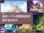 🔥2024最适合一个人玩的手游合集🎉