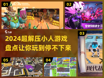 超解压！2024必玩小人游戏合集🔥截图1