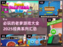 🔥2025必玩！老爹游戏大全🎉