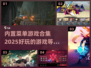 🔥2025必玩！内置菜单游戏合集🎉