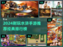 🔥2024最耐玩水浒手游TOP榜来了！🎮