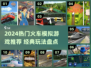 🚂2024超火火车模拟游戏大公开！经典神作全收录🔥
