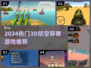 🔥2024超燃3D防空导弹游戏推荐！🎮