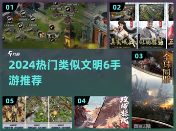 🔥2024最火类文明6手游TOP榜💥🎮截图1