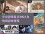 2024必玩少女游戏🔥超全盘点来袭！❤