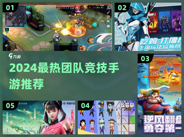 🔥2024超燃团队竞技手游大揭秘！🎮截图1