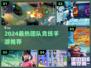 🔥2024超燃团队竞技手游大揭秘！🎮