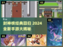 🔥十几年封神榜手游盘点！这些神作你玩过吗？💥🎮