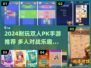 🔥双人PK手游推荐2024！超耐玩对战手游大集合💥