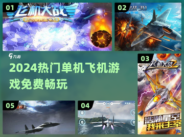 2024最火✈免费飞机游戏TOP榜截图1