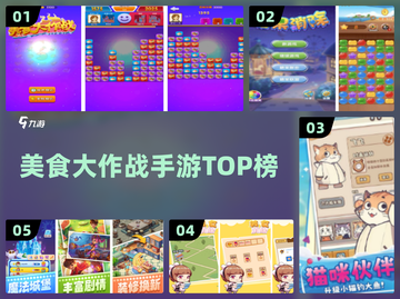 🔥美食大作战手游TOP5💥截图1