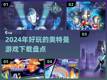 🔥2024超好玩的奥特曼游戏推荐🎉截图1