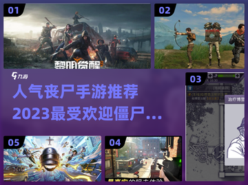 🔥2023超人气丧尸手游合集좀截图1