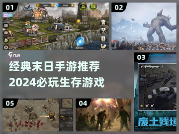 🔥2024必玩！经典末日手游推荐下载🔗截图1