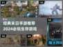 🔥2024必玩！经典末日手游推荐下载🔗