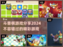🔥2024超好玩斗兽棋游戏推荐🎉