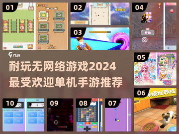 🔥2024必玩！无网单机手游推荐🎮截图1