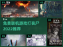 🔥2022免费联机打丧尸游戏推荐좀