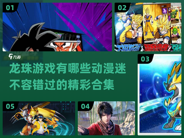 🔥2024必玩龙珠游戏合集❗动漫迷的终极选择🌟截图1