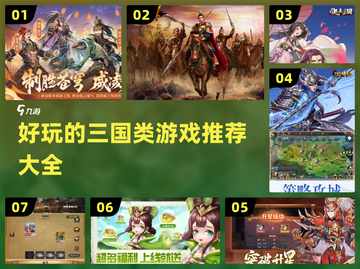 🔥2025年必玩的三国类游戏推荐🎉截图1