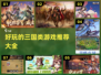 🔥2025年必玩的三国类游戏推荐🎉