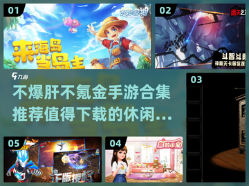 不爆肝不氪金！这些手游超好玩🔥截图1