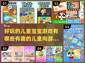 2024超🔥儿童游戏推荐✨宝宝玩到停不下来！截图1