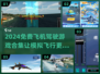 ✈2024免费飞机驾驶游戏合集，模拟真实飞行体验！
