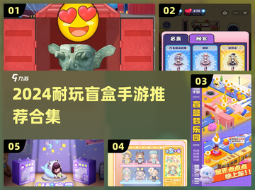 2024超耐玩盲盒手游推荐！🎁🎮截图1