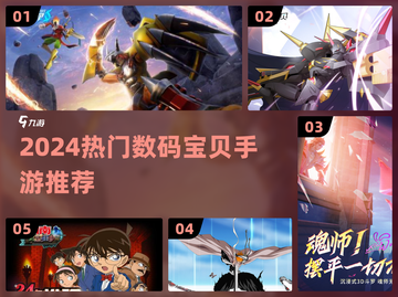 🔥2024热门数码宝贝手游大揭秘！🎮💥截图1