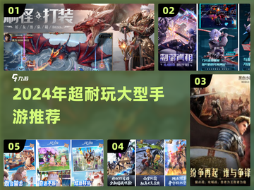 🔥2024超耐玩大型手游盘点🎮必收藏！截图1