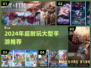 🔥2024超耐玩大型手游盘点🎮必收藏！