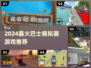 🚌🔥2024最火巴士模拟器游戏全汇总！🎮💥