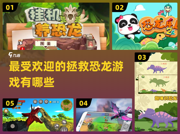 🔥2025超好玩恐龙手游下载大全🦖截图1