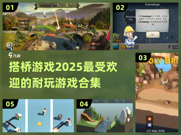 🔥2025超耐玩的搭桥游戏合集🎉截图1