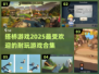 🔥2025超耐玩的搭桥游戏合集🎉