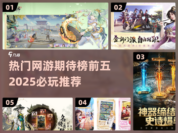 🔥2025必玩！热门网游期待榜前五🔥截图1