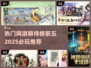 🔥2025必玩！热门网游期待榜前五🔥
