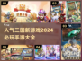 🔥2024必玩三国手游下载大全🎮三国迷不容错过！