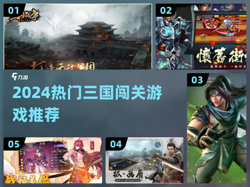 🔥2024三国闯关游戏TOP榜！🎮必玩神作推荐💥截图1