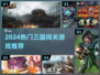 🔥2024三国闯关游戏TOP榜！🎮必玩神作推荐💥