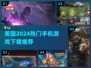 🔥2024美国热门手游推荐，下载必备清单！📱