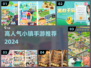 🔥2024高人气小镇游戏推荐🏡
