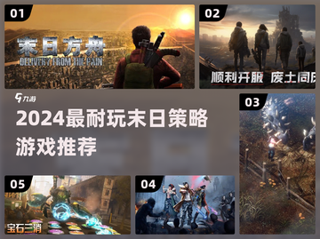 🔥末日生存神作TOP5！🎮截图1