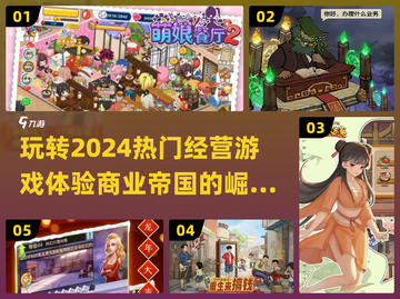 2024超🔥经营游戏合集🎮等你来玩！截图1