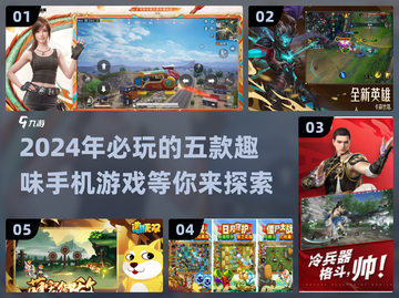 2024必玩🔥超有趣手机游戏TOP5💥截图1