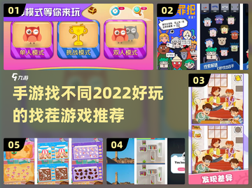2022🔥超好玩找茬手游推荐🎉截图1